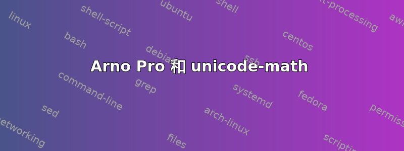 Arno Pro 和 unicode-math