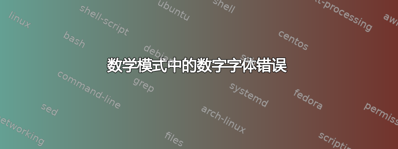 数学模式中的数字字体错误