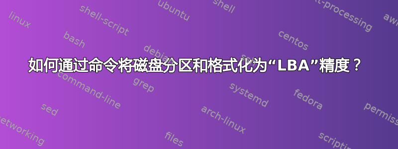 如何通过命令将磁盘分区和格式化为“LBA”精度？