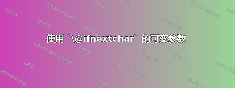 使用 `\@ifnextchar` 的可变参数