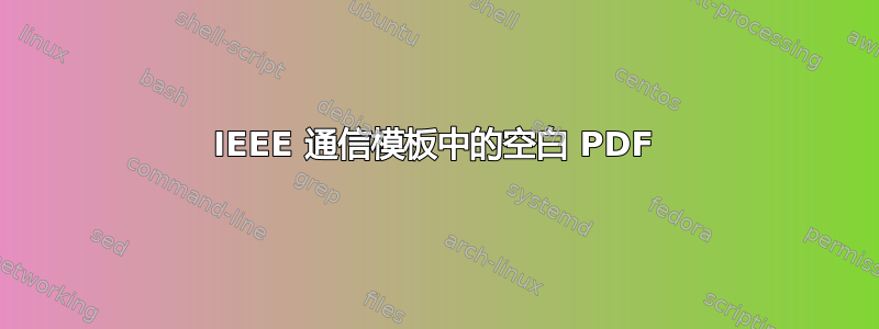 IEEE 通信模板中的空白 PDF