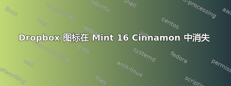 Dropbox 图标在 Mint 16 Cinnamon 中消失