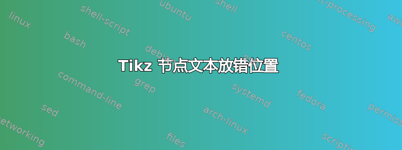 Tikz 节点文本放错位置