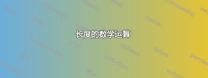 长度的数学运算