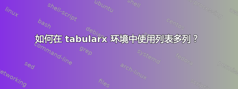 如何在 tabularx 环境中使用列表多列？