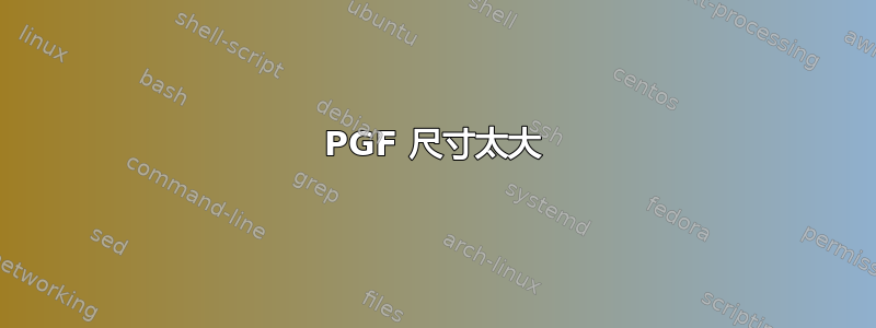 PGF 尺寸太大