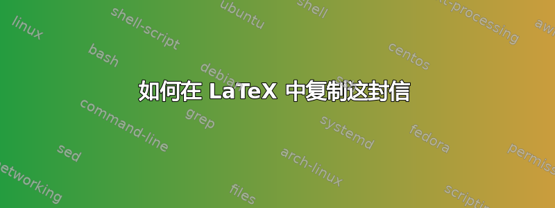 如何在 LaTeX 中复制这封信