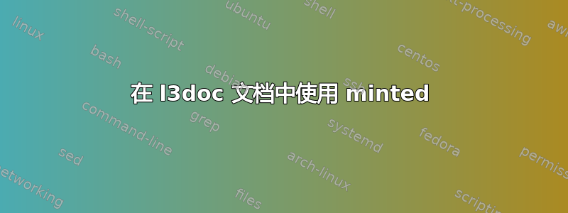 在 l3doc 文档中使用 minted