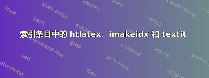 索引条目中的 htlatex、imakeidx 和 textit