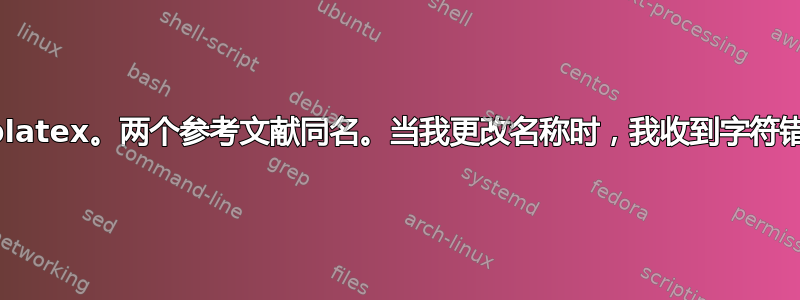 Biblatex。两个参考文献同名。当我更改名称时，我收到字符错误