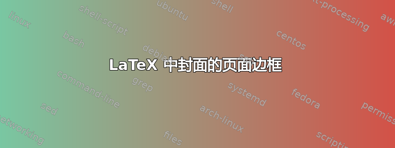 LaTeX 中封面的页面边框