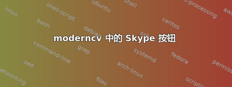 moderncv 中的 Skype 按钮