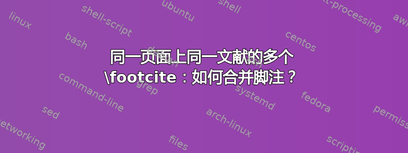 同一页面上同一文献的多个 \footcite：如何合并脚注？