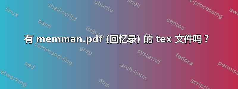 有 memman.pdf (回忆录) 的 tex 文件吗？