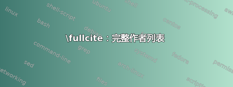 \fullcite：完整作者列表