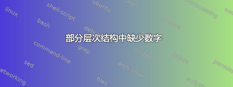 部分层次结构中缺少数字 