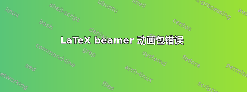 LaTeX beamer 动画包错误