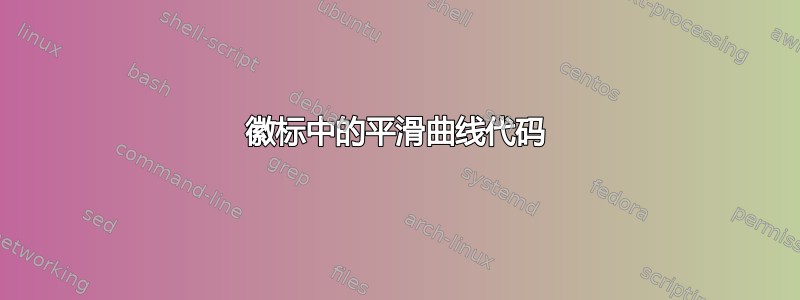 徽标中的平滑曲线代码