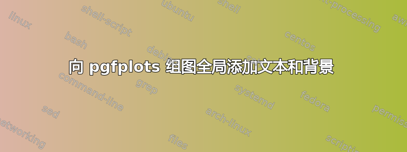 向 pgfplots 组图全局添加文本和背景