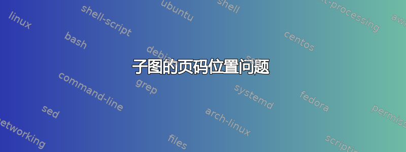 子图的页码位置问题