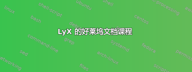 LyX 的好莱坞文档课程