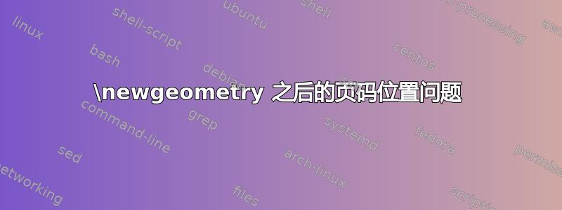 \newgeometry 之后的页码位置问题