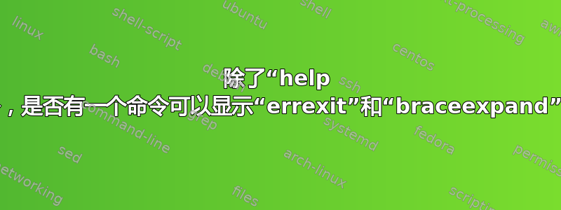 除了“help set”之外，是否有一个命令可以显示“errexit”和“braceexpand”等选项？