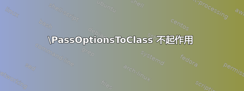 \PassOptionsToClass 不起作用