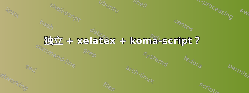 独立 + xelatex + koma-script？