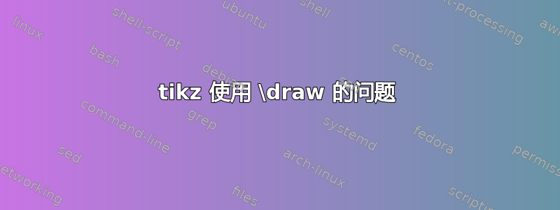 tikz 使用 \draw 的问题