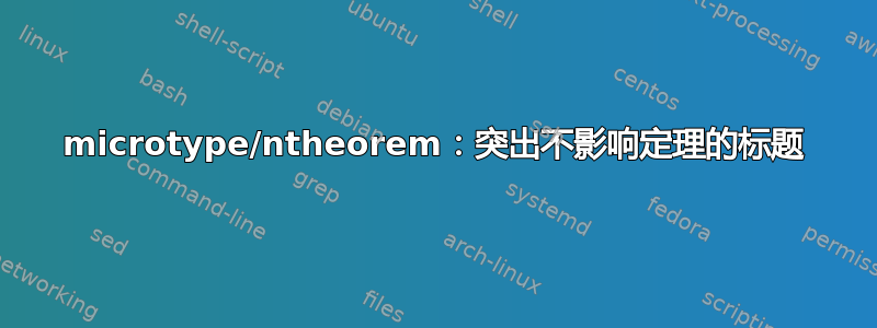 microtype/ntheorem：突出不影响定理的标题