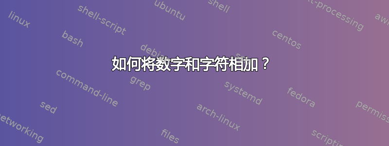 如何将数字和字符相加？