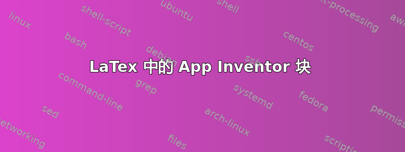 LaTex 中的 App Inventor 块