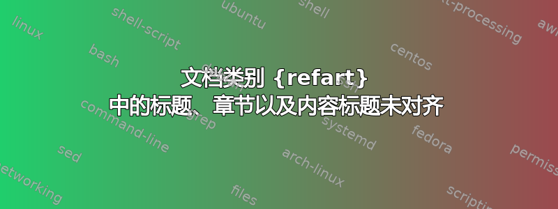 文档类别 {refart} 中的标题、章节以及内容标题未对齐