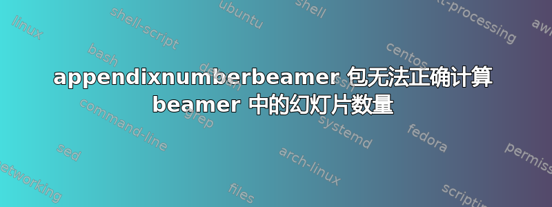 appendixnumberbeamer 包无法正确计算 beamer 中的幻灯片数量