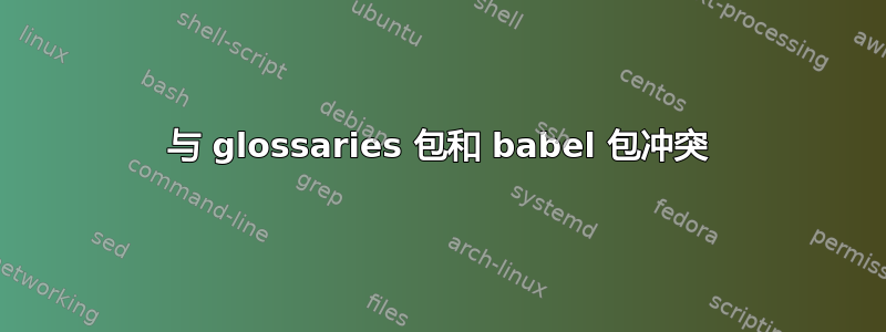 与 glossaries 包和 babel 包冲突