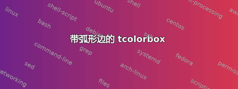 带弧形边的 tcolorbox