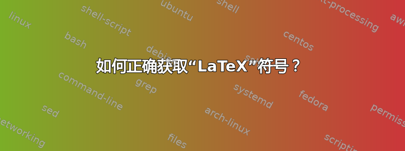 如何正确获取“LaTeX”符号？