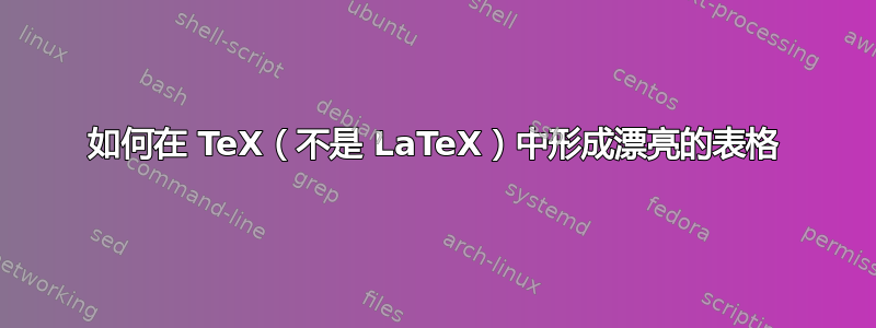 如何在 TeX（不是 LaTeX）中形成漂亮的表格