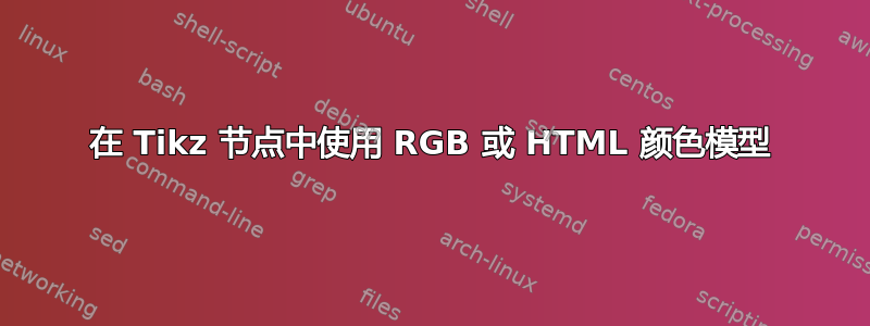 在 Tikz 节点中使用 RGB 或 HTML 颜色模型