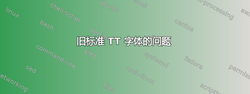 旧标准 TT 字体的问题