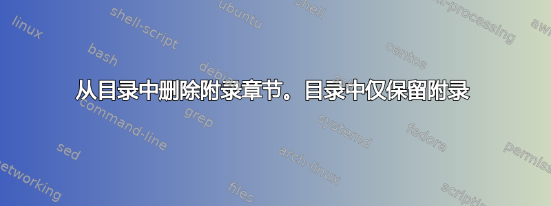 从目录中删除附录章节。目录中仅保留附录