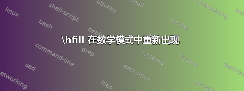 \hfill 在数学模式中重新出现