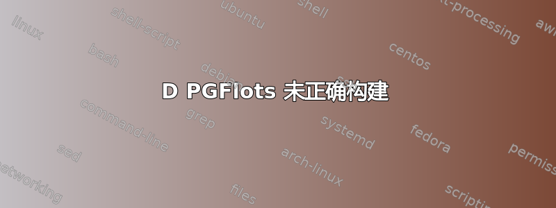 3D PGFlots 未正确构建