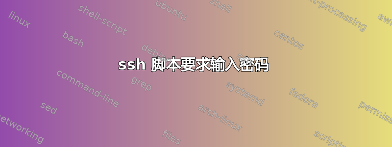 ssh 脚本要求输入密码