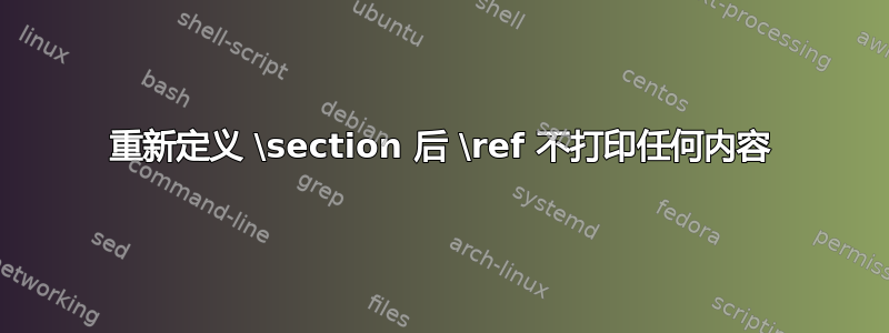 重新定义 \section 后 \ref 不打印任何内容