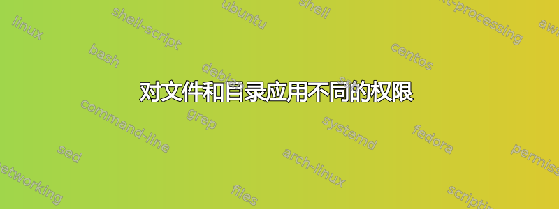 对文件和目录应用不同的权限