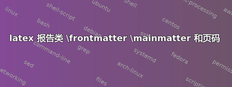 latex 报告类 \frontmatter \mainmatter 和页码