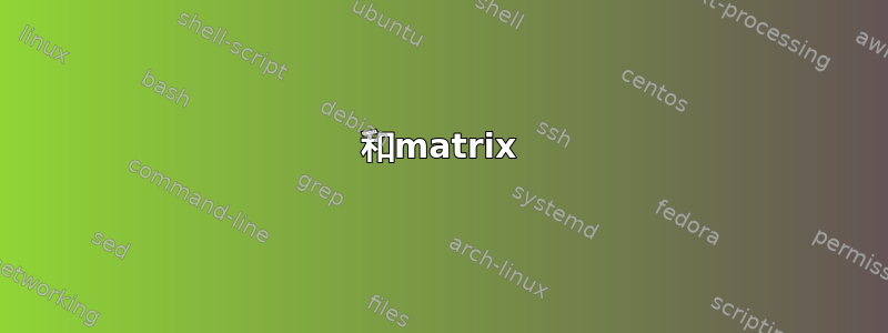 和matrix