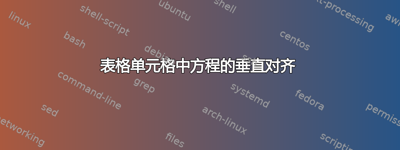 表格单元格中方程的垂直对齐